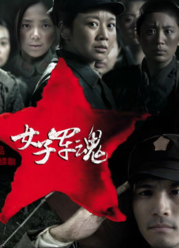 女子军魂