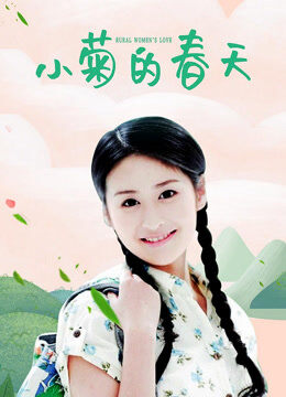 小菊的春天