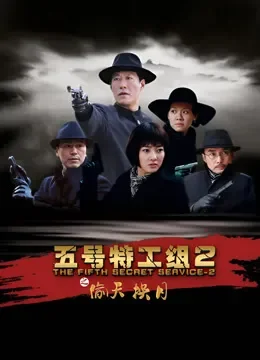 五号特工组2电视剧海报