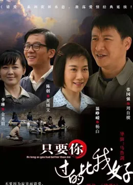 只要你过得比我好电视剧海报