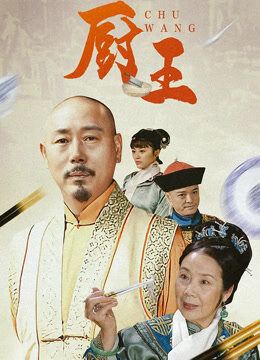 厨王