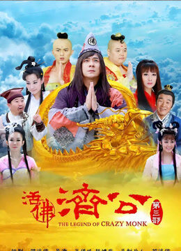 活佛济公3
