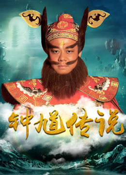 钟馗传说TV版