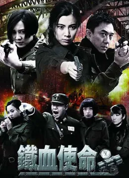 铁血使命电视剧海报