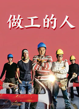 做工的人闽南语版