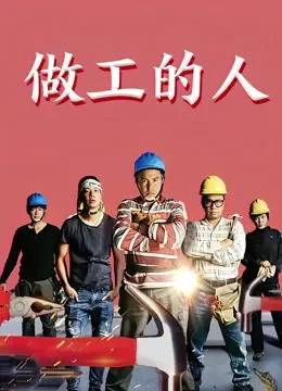 做工的人闽南语版电视剧海报