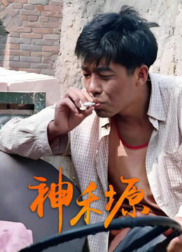 神禾塬