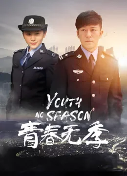 青春无季电视剧海报