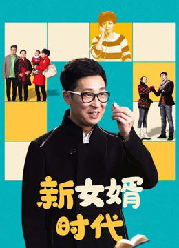 新女婿时代