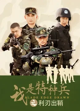 我是特种兵之利刃出鞘DVD版电视剧海报