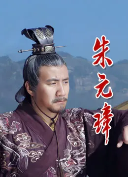 朱元璋电视剧海报