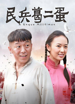 民兵葛二蛋DVD版