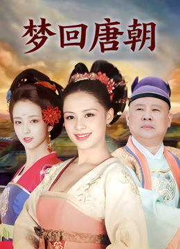 梦回唐朝