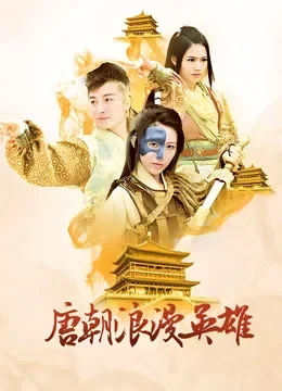 唐朝浪漫英雄DVD版电视剧海报