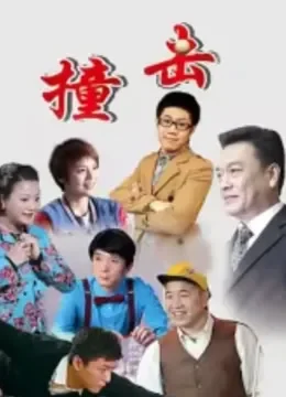 撞击电视剧海报