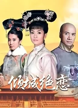 倾城绝恋DVD版电视剧海报