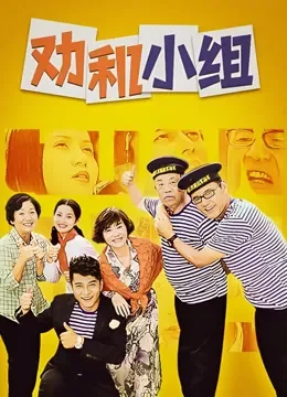 劝和小组电视剧海报