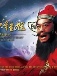 天师钟馗（新加坡版）电视剧海报
