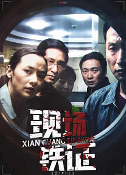 现场铁证