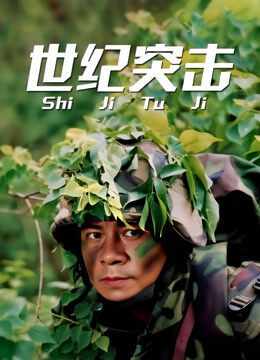 世纪突击