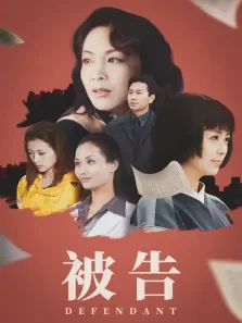 被告电视剧海报