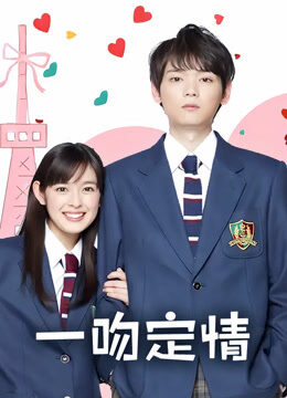 一吻定情