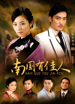 南国有佳人TV版