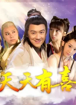 天天有喜TV版电视剧海报