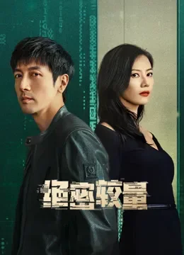 绝密较量电视剧海报