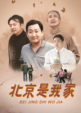 北京是我家