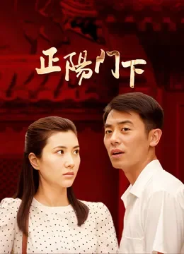 正阳门下电视剧海报