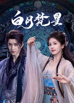 白月梵星电视剧海报