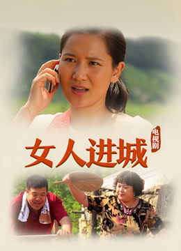 女人进城