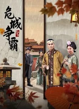 危城争霸电视剧海报