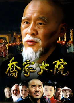 乔家大院电视剧海报