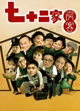 七十二家房客15电视剧海报
