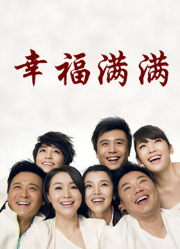 幸福满满