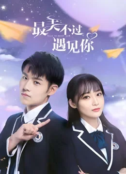 最美不过遇见你电视剧海报
