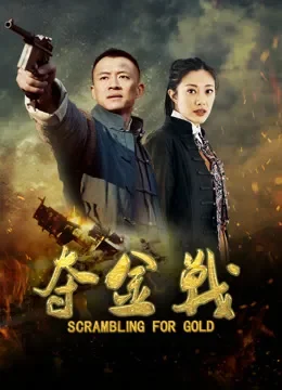 夺金战电视剧海报