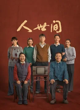 人世间电视剧海报