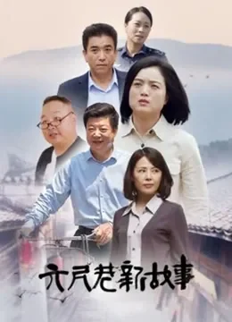六尺巷新故事电视剧海报