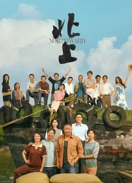 北上电视剧海报