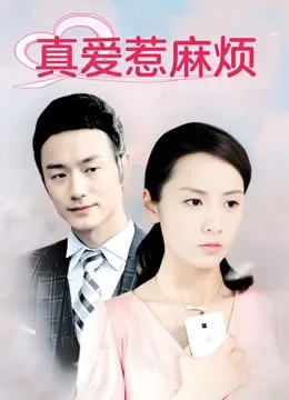 真爱惹麻烦电视剧海报