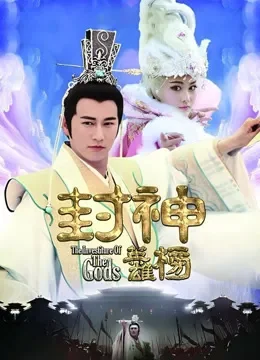 封神英雄榜电视剧海报