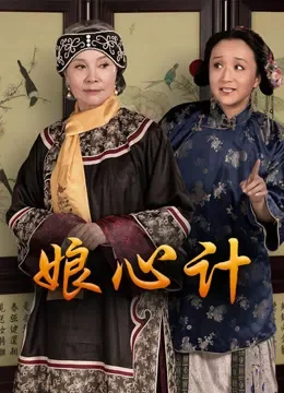 娘心计电视剧海报
