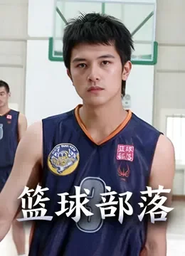 篮球部落电视剧海报