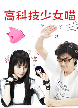 高科技少女喵