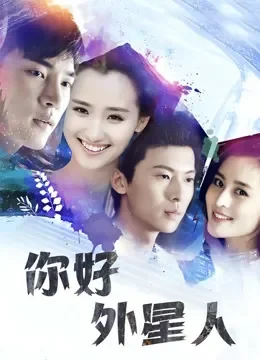 你好外星人电视剧海报