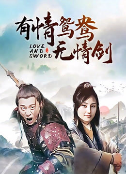 有情鸳鸯无情剑