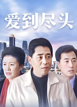 爱到尽头